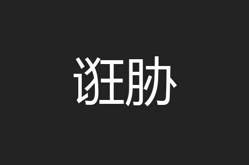 诳胁