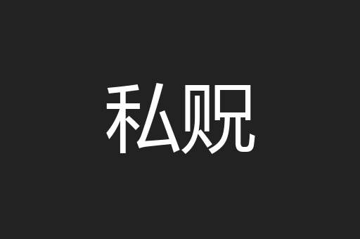 私贶