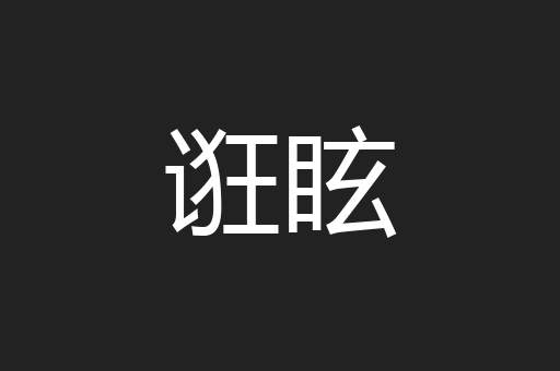 诳眩