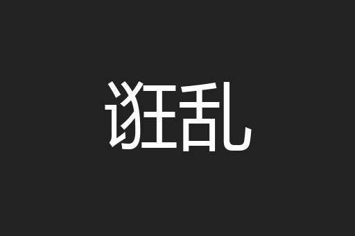 诳乱