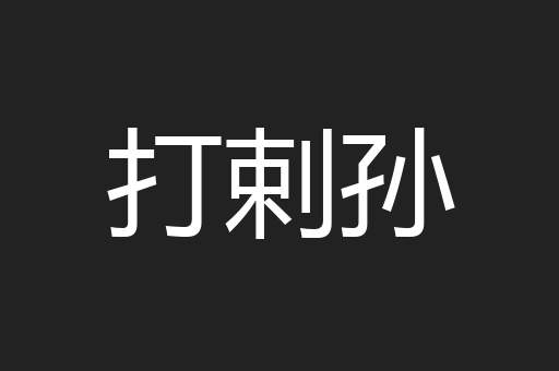 打剌孙