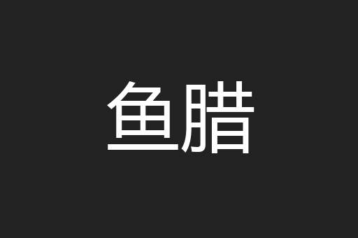 鱼腊