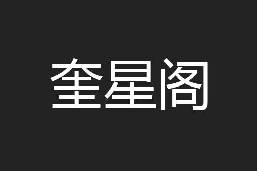 奎星阁
