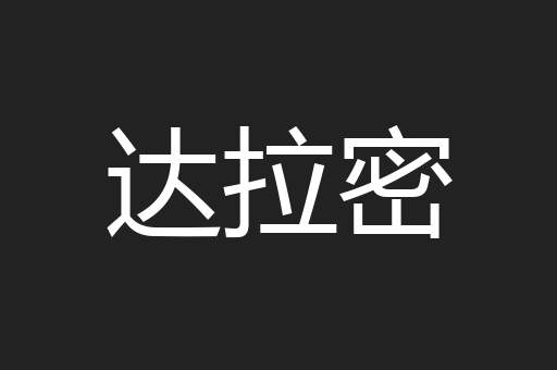 达拉密