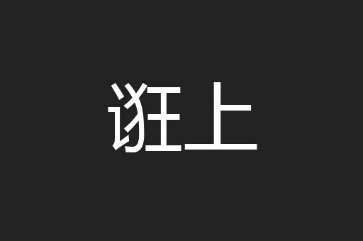 诳上