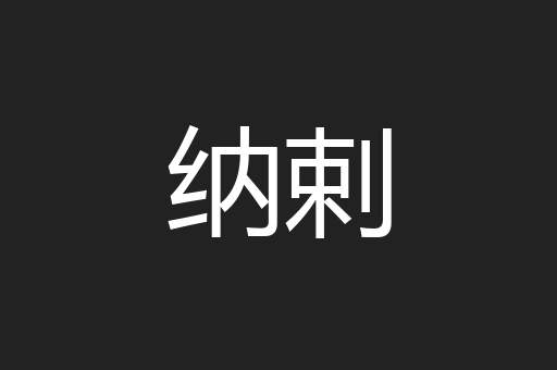纳剌
