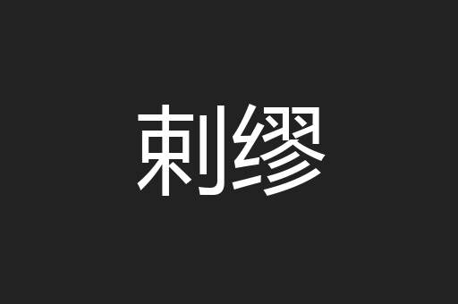 剌缪