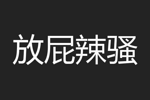 放屁辣骚
