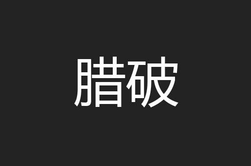腊破