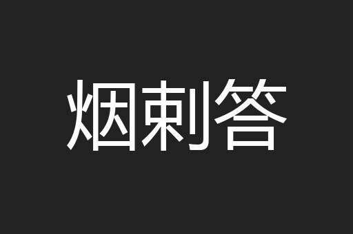 烟剌答