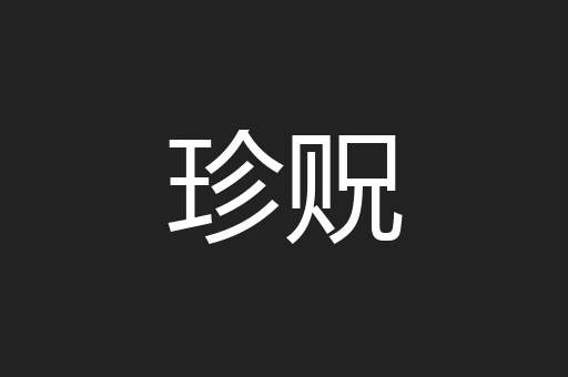 珍贶