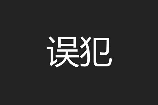 误犯