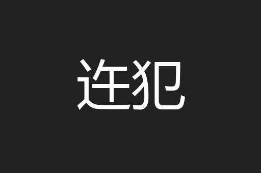 迕犯