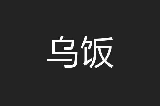 乌饭