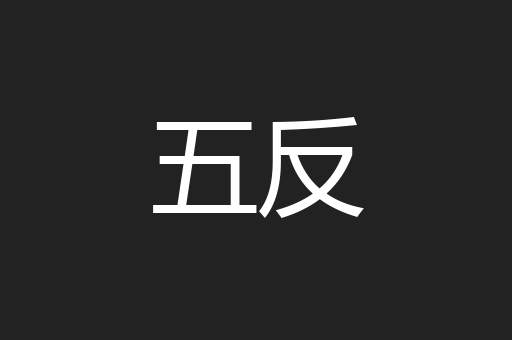 五反