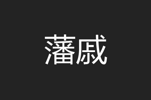 藩戚