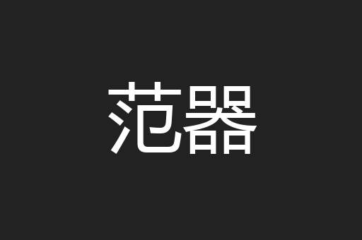 范器