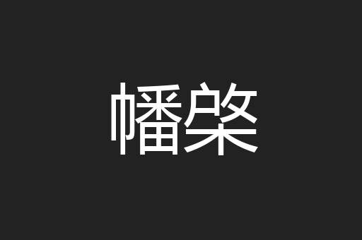 幡棨