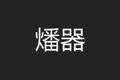 燔器