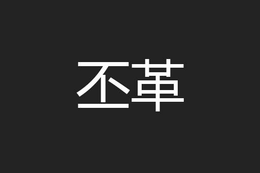 丕革