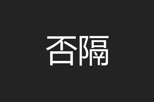否隔
