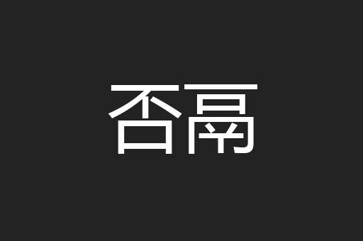 否鬲