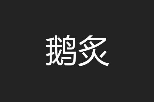 鹅炙