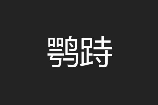 鹗跱