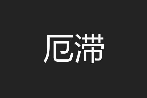 厄滞