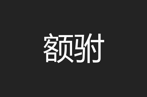 额驸