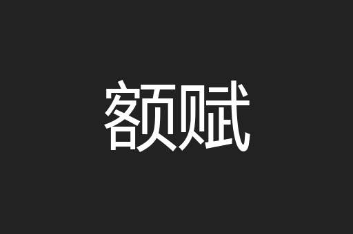 额赋