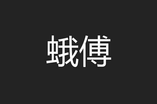 蛾傅