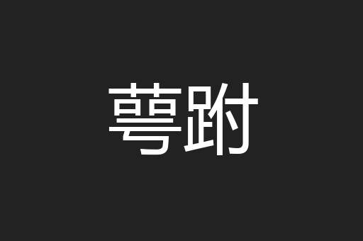 萼跗
