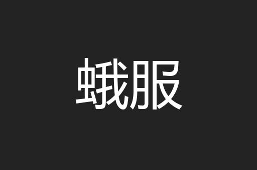 蛾服