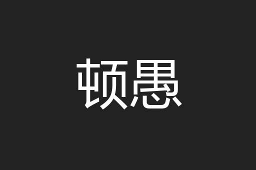 顿愚