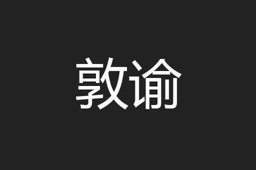 敦谕
