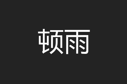 顿雨