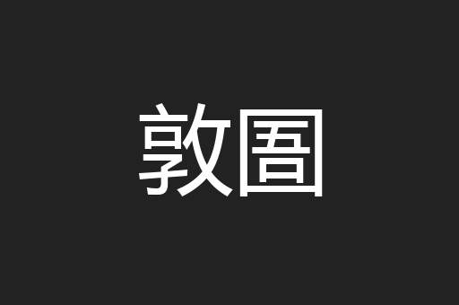 敦圄