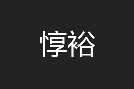 惇裕
