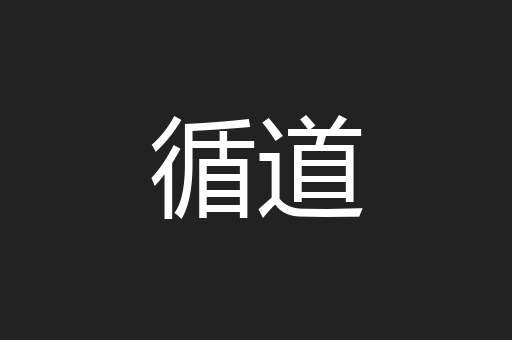 循道
