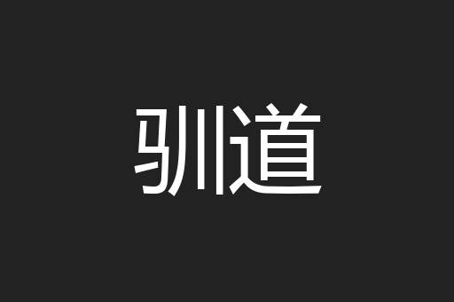 驯道