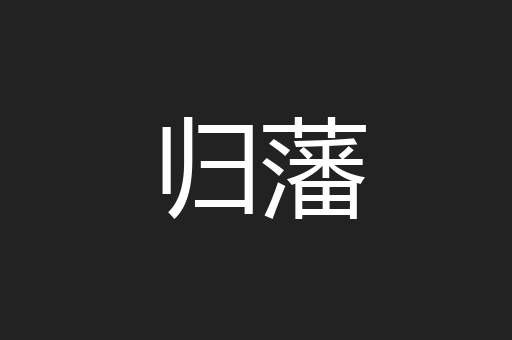 归藩