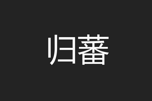 归蕃