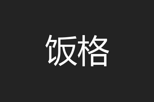 饭格