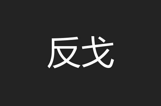 反戈
