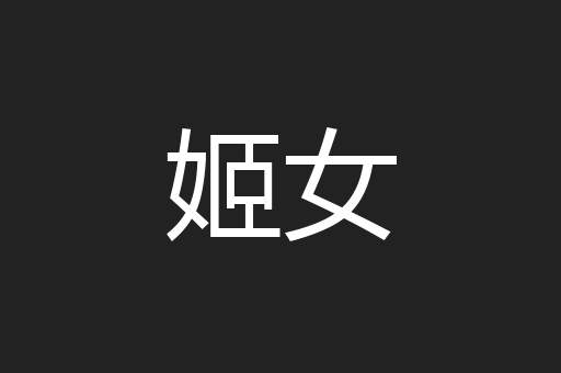姬女