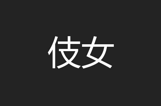 伎女