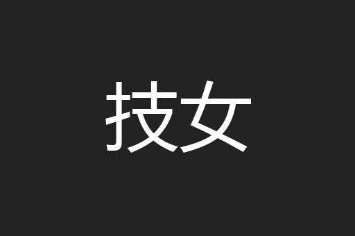 技女