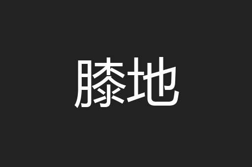 膝地