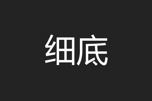 细底